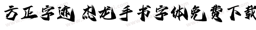 方正字迹 杰龙手书字体免费下载字体转换